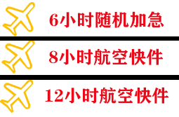 宜宾五粮液机场物流快递公司,专业空运当天件